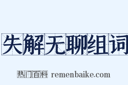 失解无聊组词是什么意思的图片